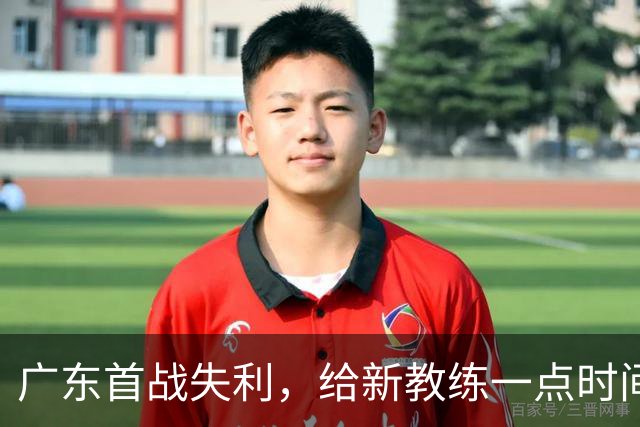 广东首战失利，给新教练一点时间吧！