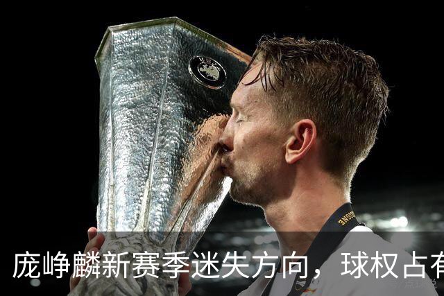 庞峥麟新赛季迷失方向，球权占有却频频失误