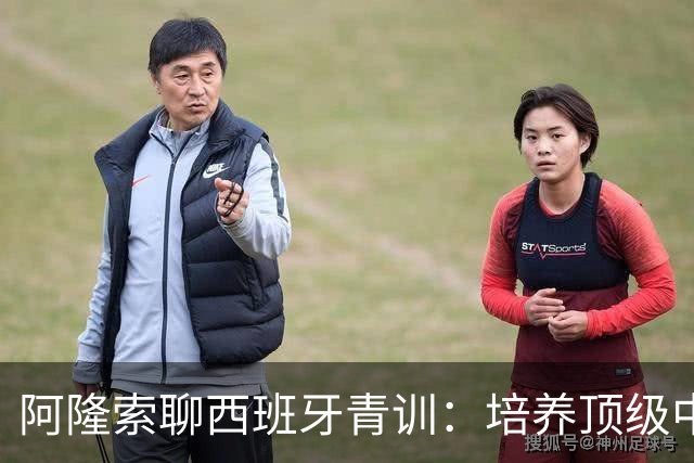 阿隆索聊西班牙青训：培养顶级中场的秘诀